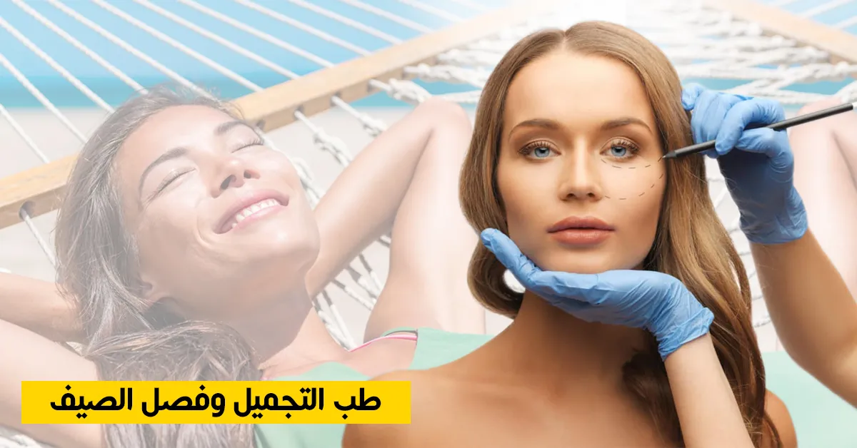 طب التجميل وفصل الصيف